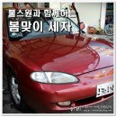 한아름세차장 | 셀프세차장 세차하는법