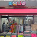 정자동이불나라