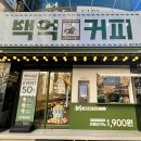 백억커피 - 화성시 효행로 1075-7 | 백억커피
