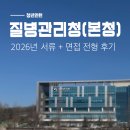 GS25청원내수로점 | 질병관리청(본청) 청년인턴 서류+면접 후기 총정리 2탄