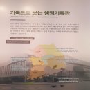 국가기록원 역사기록관 업무동 | ■국가기록원 행정기록관 특별전 관람 후기