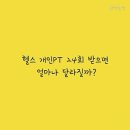 코어메디팜 | [공지] 개인 PT 24회 받으면 얼마나 달라질까?[한대앞 헬스장]