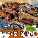 인천 쪽갈비 맛집 만수동 가성비 넘치는 부라보 쪽갈비 대 만족 후기!