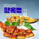 향옥정 | 김해 현지인 맛집 "향옥정" 김해본점~김해 대표 장어 맛집^^