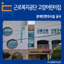 근로복지공단 고양어린이집 이미지