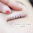 와이인와이 | 달서구속눈썹 오래도록 유지되는 속눈썹 연장 뷰티인와이