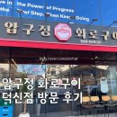 도마남창점 | 🥩남편과 아기와 함께 '압구정화로구이 덕신점' 솔직 후기! ✨