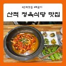 충주맛집 &#39;산척정육식당&#39; 중원GC근처 짜글이 맛집! 고기집