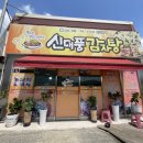 신대풍감자탕 - 세종특별자치시 | 신대풍감자탕