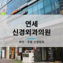 센텀신경외과의원 네이버블로그