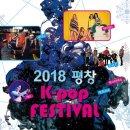 2018 평창 K-pop 페스티벌 이미지