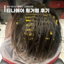 티나헤어디자인 | 부산 정수리 볼륨이 고민된다면 링거펌 티나헤어