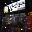 달빛삼겹 이미지