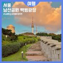 회현동 명소거리 남산옛길 | 서울가볼만한곳 노을 야경명소 남산공원백범광장 성곽길데이트