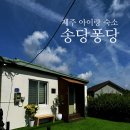 송당퐁당 이미지