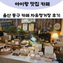 세븐일레븐 울산동구진성점 | 울산 동구 디저트 카페 자유정거장 방문 후기