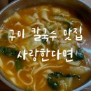 사랑한다면형곡어탕칼국수 | 구미 봉곡동 맛집 사랑한다면ㅣ어탕칼국수 추천 내돈내산 후기