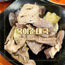 옥이네순대국 | 잡내 없이 묵직한 맛! 포천 옥이순대국, 순대내장 무한리필로 든든하게 즐기는 찐 순대국맛집
