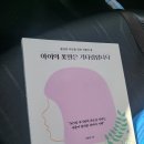 재크와콩나무어린이집 | [독서록]아이의 꽃말은 기다림입니다.