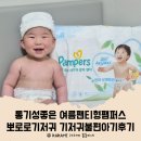 팸퍼스 뽀로로기저귀 통기성 좋은 여름 팬티형기저귀불편아기 후기