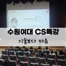수원여자대학교 | 수원여자대학교 미용예술과 학생대상 서비스마인드 교육 후기
