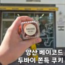 베이코드 | [내돈내산] 양산 두바이쫀득쿠키 맛집 베이코드 두쫀쿠 나오는 시간 오픈런 후기