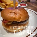 샤로수길 맛집 관악구청 서울대입구 햄버거 추천 데일리픽스