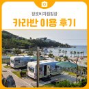 한국의 나폴리 오션뷰를 볼 수 있는 장호비치캠핑장 카라반 이용 후기 | 삼척 가볼만한곳