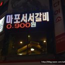 마포서서갈비 - 고양시 덕양구 호국로779번길 9 | 마포서서갈비