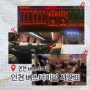 종합버스터미널 관광안내소 | 인천터미널 버스시간표·가는길·버스 종류 총정리 (+주차 정보)