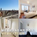 카사블랑카민박 | 바르셀로나 숙소 위치 추천 가성비 한인민박 할인 예약 후기