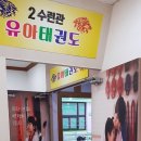 유촌태권도 이미지