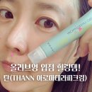 리프레쉬라이프 | 올리브영 입점템 추천! 휴대용 아로마테라피 ‘탄 타임투 리프레쉬 아로마밤’ 사용 후기