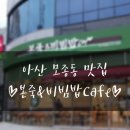 [아산맛집]아산모종동맛집/아산충무병원근처맛집/아산죽집 본죽&amp;비빔밥Cafe 신메뉴!