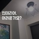 주식회사뉴빌드 | 인테리어 기본 배우기 꿀팁! 아파트/실내/집/디자인 (1탄)