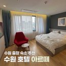 수원호텔퍼시픽37 | 수원 호텔아르떼 깔끔하고 조용한숙소 출장