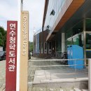 연수청학도서관 이미지