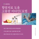 백은헬스크리닉 | 고용량비타민C 주사 항암 치료 중 맞아도 될까요?
