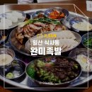 일산 식사동 족발 완미족발 방문 후기