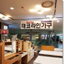 데코라인 가구 이미지