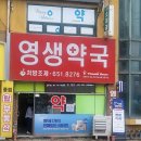 영생약국 이미지