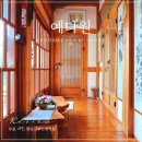 예다원 | 전주 한옥마을 게스트하우스 예다원 숙박 후기
