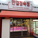 한결정육점 이미지