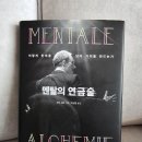 연금술차 | 직장인이 성공하지 못하는 이유 (멘탈의 연금술 후기)