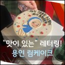 (주)코리아세븐 동백지웰점 | [용인 동백 림케이크] 연예인 단골 | 맛있는 레터링케이크 추천 | 재방문 의사 100%