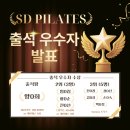 퇴계원로36번길 | [에스디 필라테스]🎉 필라테스 출석 이벤트 결과 발표! 꾸준함이 만든 변화 👏