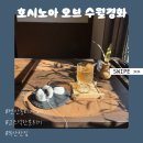 호시노아 오브 수월경화 | [부산 연산] 호시노아 오브 수월경화: 연산동 고즈넉한 분위기의 티 카페 솔직후기