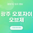 GS25 오포센터점 | [10월 분양 예정]광주 오포자이 오브제(고산2지구 C1블록)_일정 및 입지,평면도/분양가(예상) 소개