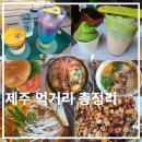784 | 제주도 먹거리 총정리 - 내돈내산 간식,카페,식당 추천/비추천