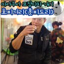 (주)소소팜 | 아사쿠사 노포 포장마차 이자카야 거리 호피거리 방문 후기